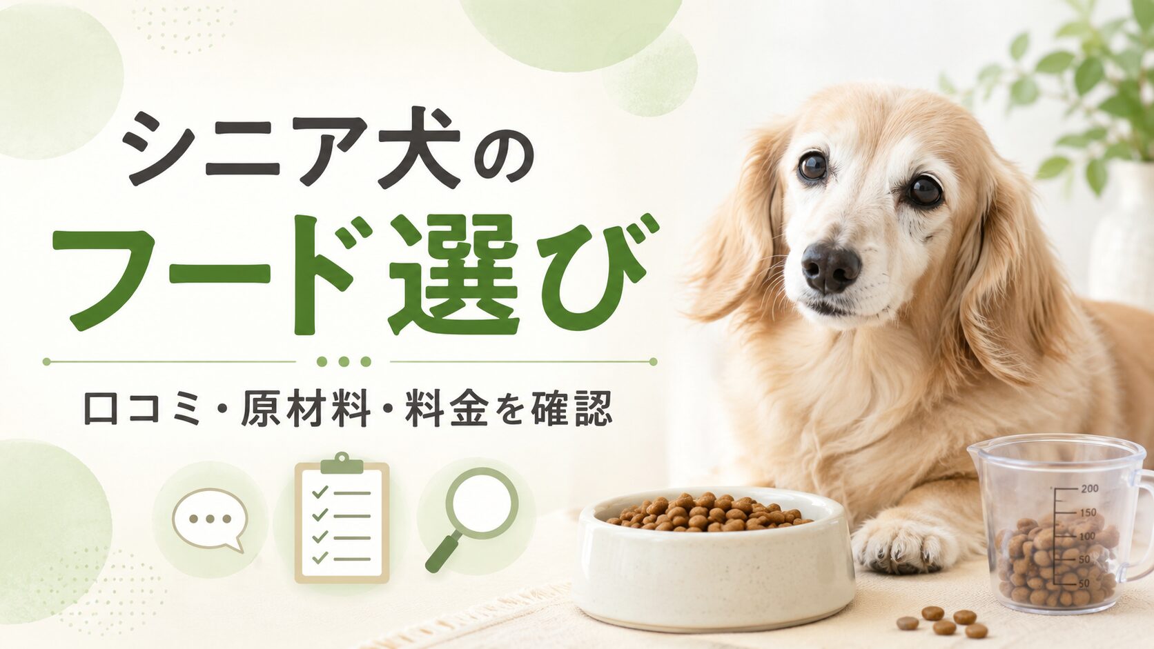 ミシュワンシニア犬用プレミアムフードの良い口コミと気になる口コミの傾向を整理した図解