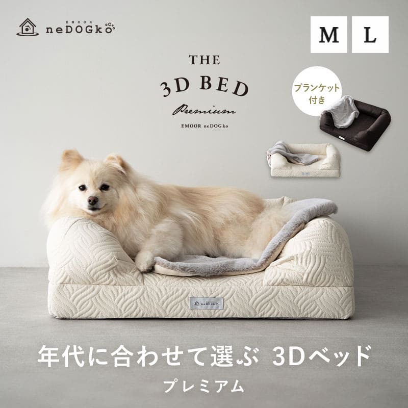 EMOOR 年代に合わせて選ぶ3Dベッド プレミアム