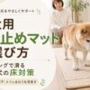 フローリングで滑りやすいシニア犬と滑り止めマットを描いた老犬用滑り止めマット選び方の記事アイキャッチ画像