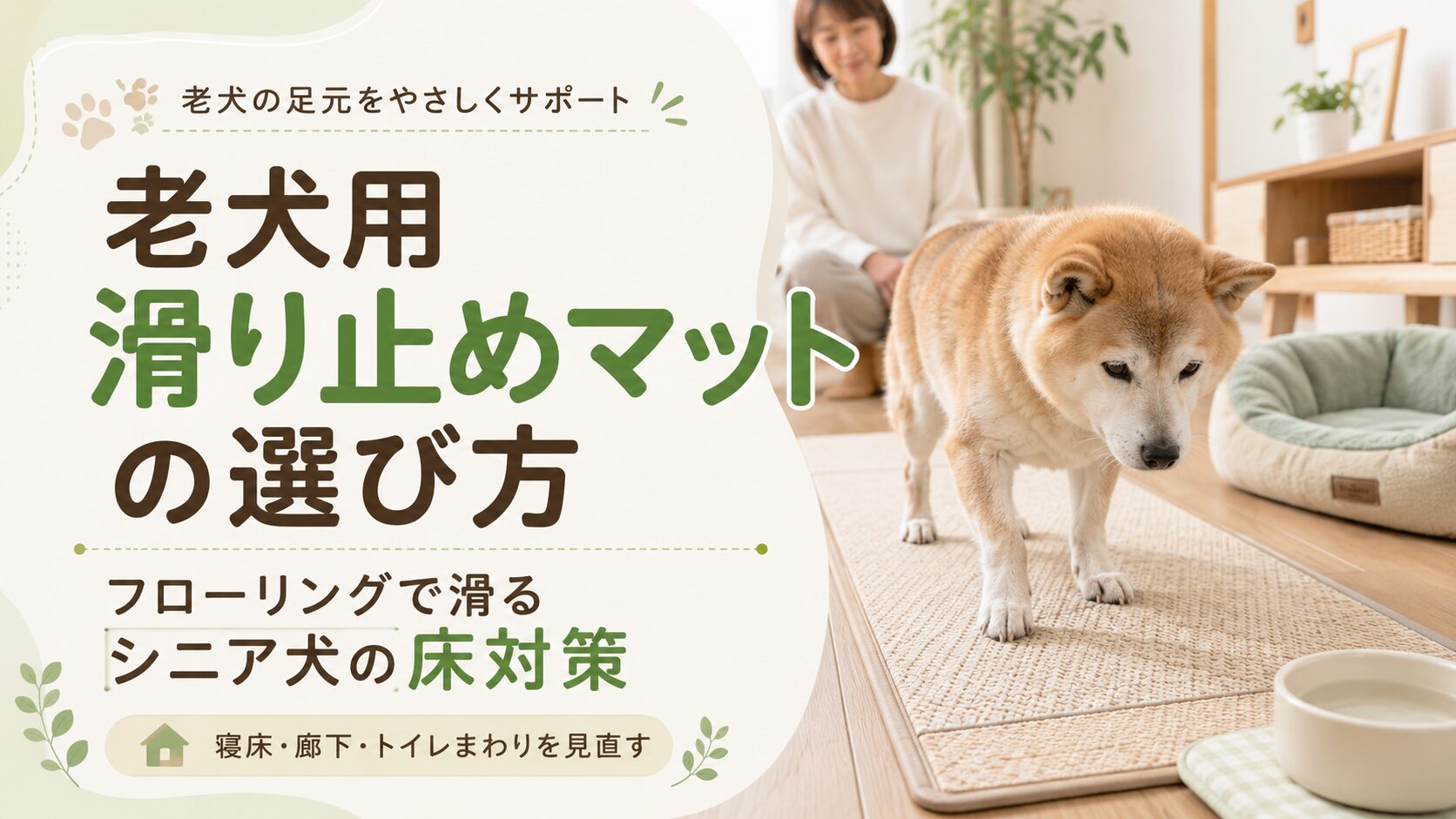 フローリングで滑りやすいシニア犬と滑り止めマットを描いた老犬用滑り止めマット選び方の記事アイキャッチ画像