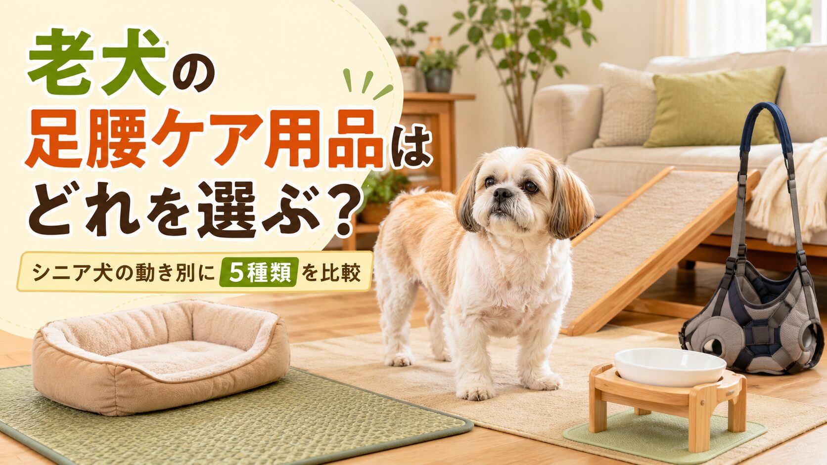 老犬の足腰ケア用品として滑り止めマット、ベッド、スロープ、介護ハーネス、食器台を紹介するアイキャッチ画像