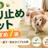 老犬用滑り止めマットおすすめ7選のアイキャッチ画像