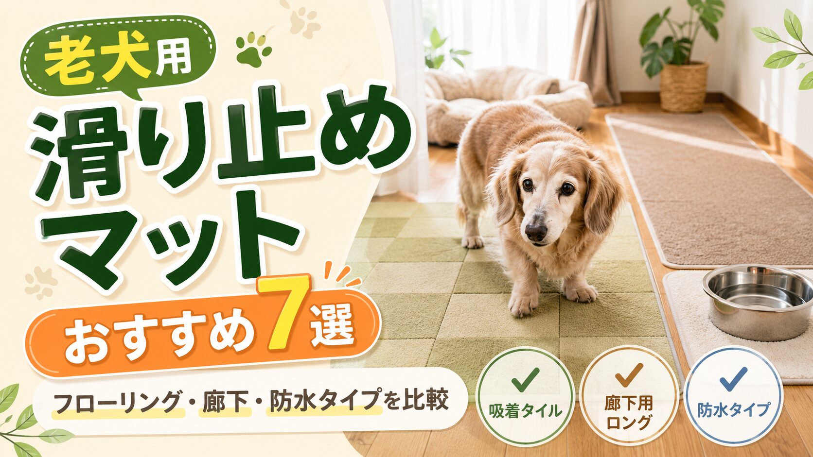老犬用滑り止めマットおすすめ7選のアイキャッチ画像