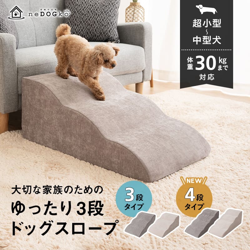 細かな段差が付いたエムールねどっこのドッグスロープ
