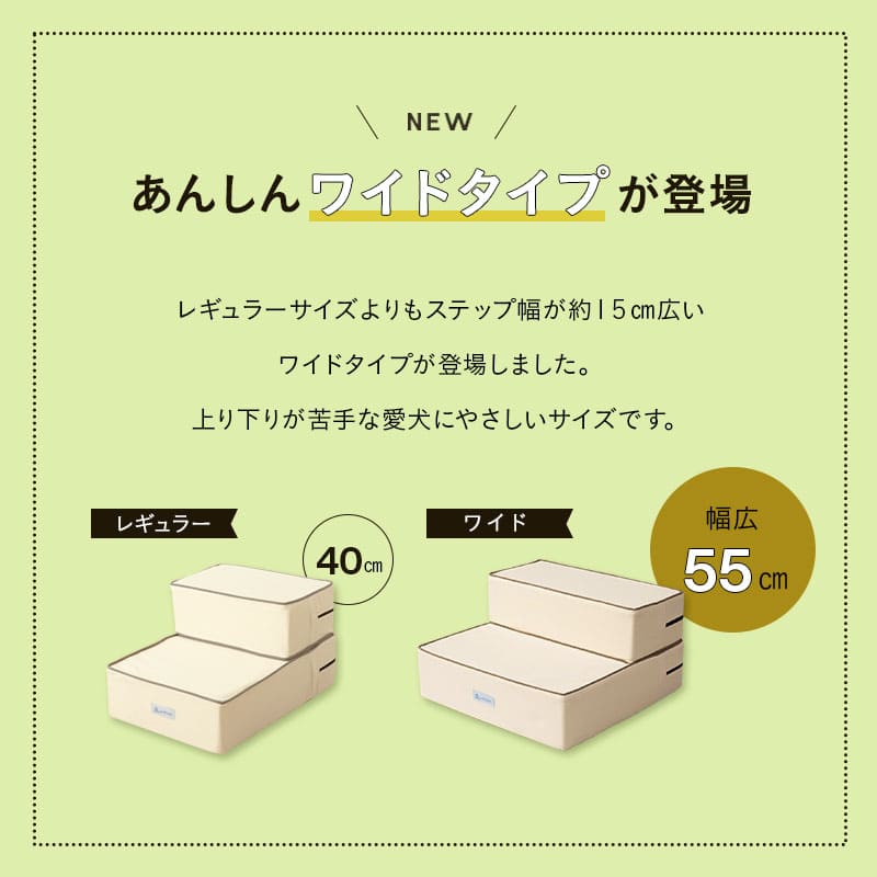 幅55cmのエムールねどっこワイドドッグステップ