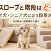 老犬が犬用スロープと階段を前にして迷っている様子を描いた段差対策の比較アイキャッチ画像