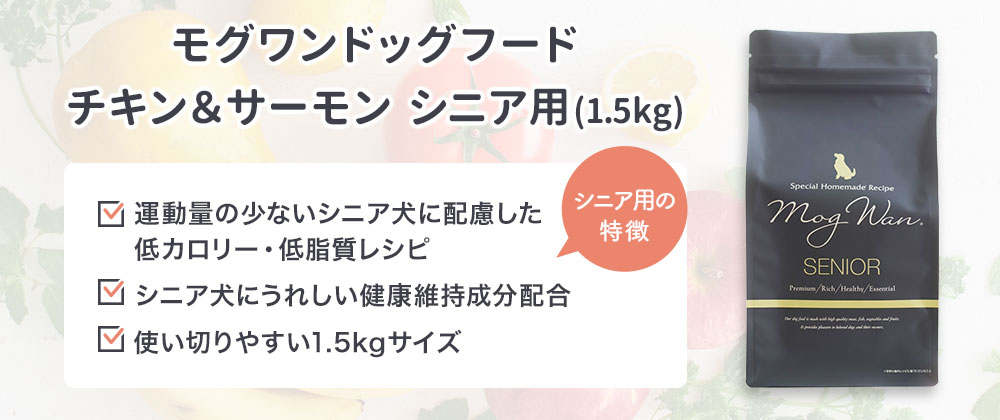 モグワン シニア用と通常版の違いを確認する商品イメージ
