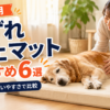 老犬用床ずれ防止マットおすすめ6選を紹介するシニア犬と介護マットのアイキャッチ画像